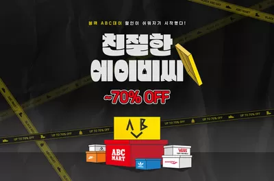 ABC마트 카탈로그 | 블랙 ABC데이 친절한 에이비씨 ~70% OFF | 2024. 11. 19. - 2024. 12. 12.