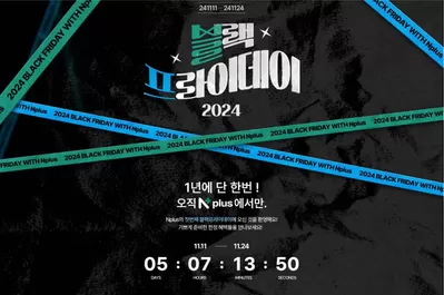 고양시의 패션·신발·악세서리 할인 정보 | 네파 2024 Nplus 블랙프라이데이! | 2024. 11. 19. - 2024. 11. 24.