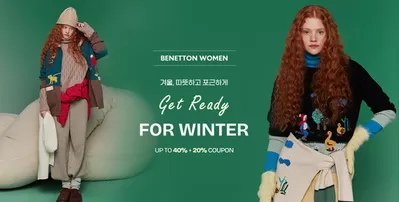 패션·신발·악세서리 할인 정보 | 베네통 Get Ready For Winter! | 2024. 11. 20. - 2024. 11. 27.