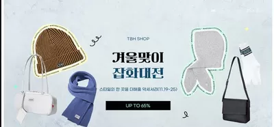 남구 - 울산광역시의 TBHSHOP 카탈로그 | UP To 65% off | 2024. 11. 21. - 2024. 11. 25.