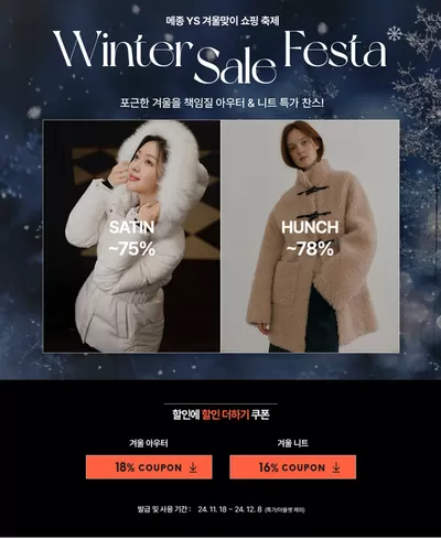 금천구의 패션·신발·악세서리 할인 정보 | 샤틴 Winter Sale Festa | 2024. 11. 21. - 2024. 12. 8.