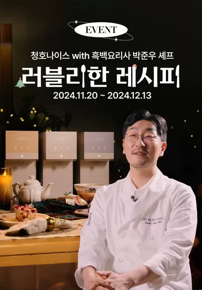 송파구의 디지털·가전 할인 정보 | 청호나이스 흑백요리사 박준우 셰프와 뉴 러블리트리가 함께하는 3色 레시피 | 2024. 11. 22. - 2024. 12. 13.