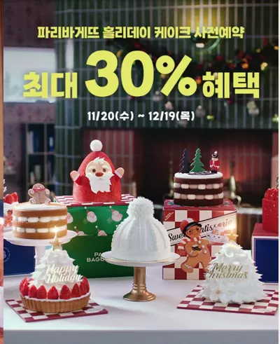 광진구의 맛집·카페 할인 정보 | 파리바게트 Wish you a Happy Holiday🎂 X-mas 케이크 사전예약 | 2024. 11. 22. - 2024. 12. 25.