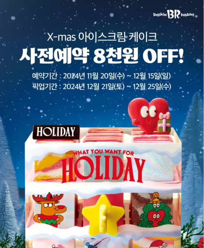 북구 - 울산광역시의 베스킨라빈스 카탈로그 | X-mas 아이스크림 케이크 사전예약 8천원 OFF! | 2024. 11. 22. - 2024. 12. 25.