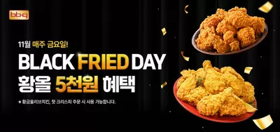 수성구의 BBQ 카탈로그 | Black Fried Day | 2024. 11. 22. - 2024. 11. 30.