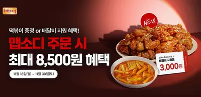 화성시의 맛집·카페 할인 정보 | BBQ 맵소디 출시 프로모션 | 2024. 11. 22. - 2024. 11. 30.