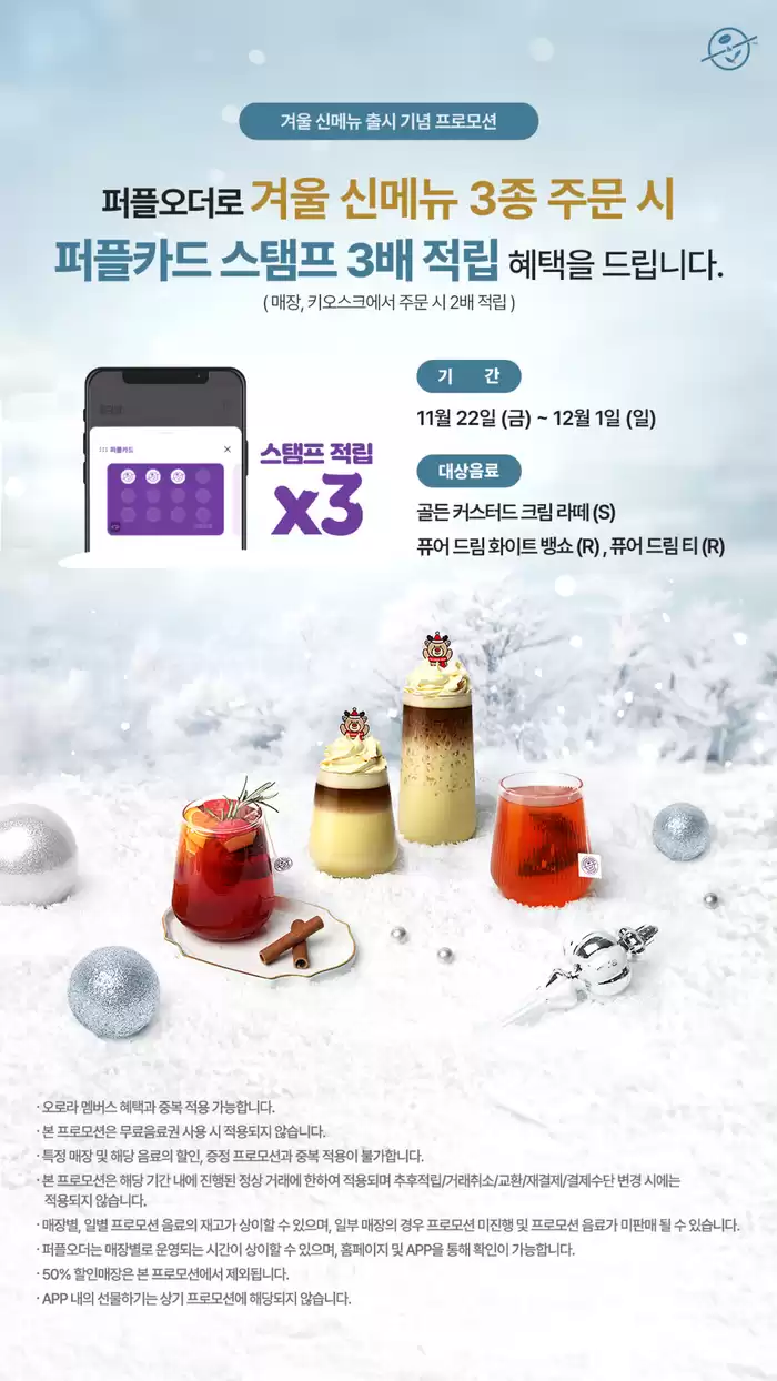 진주시의 커피빈 카탈로그 | 겨울 신메뉴 출시 기념 프로모션 | 2024. 11. 22. - 2024. 12. 1.