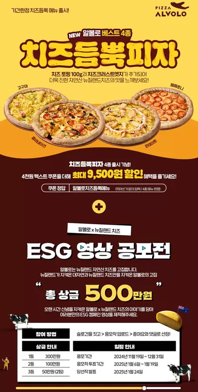 남구 - 인천광역시의 맛집·카페 할인 정보 | 피자알볼로 치즈듬뿍피자 페스티벌 & 뉴질랜드치즈 영상 공모전 | 2024. 11. 25. - 2025. 1. 24.