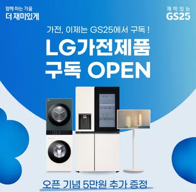 진천군의 GS25 카탈로그 | 가전도 이젠 GS25에서 구독 | 2024. 11. 29. - 2024. 12. 30.