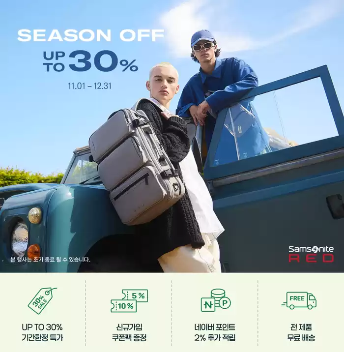 울산광역시의 샘소나이트 카탈로그 | Season Off Up To 30%  | 2024. 11. 29. - 2024. 12. 31.