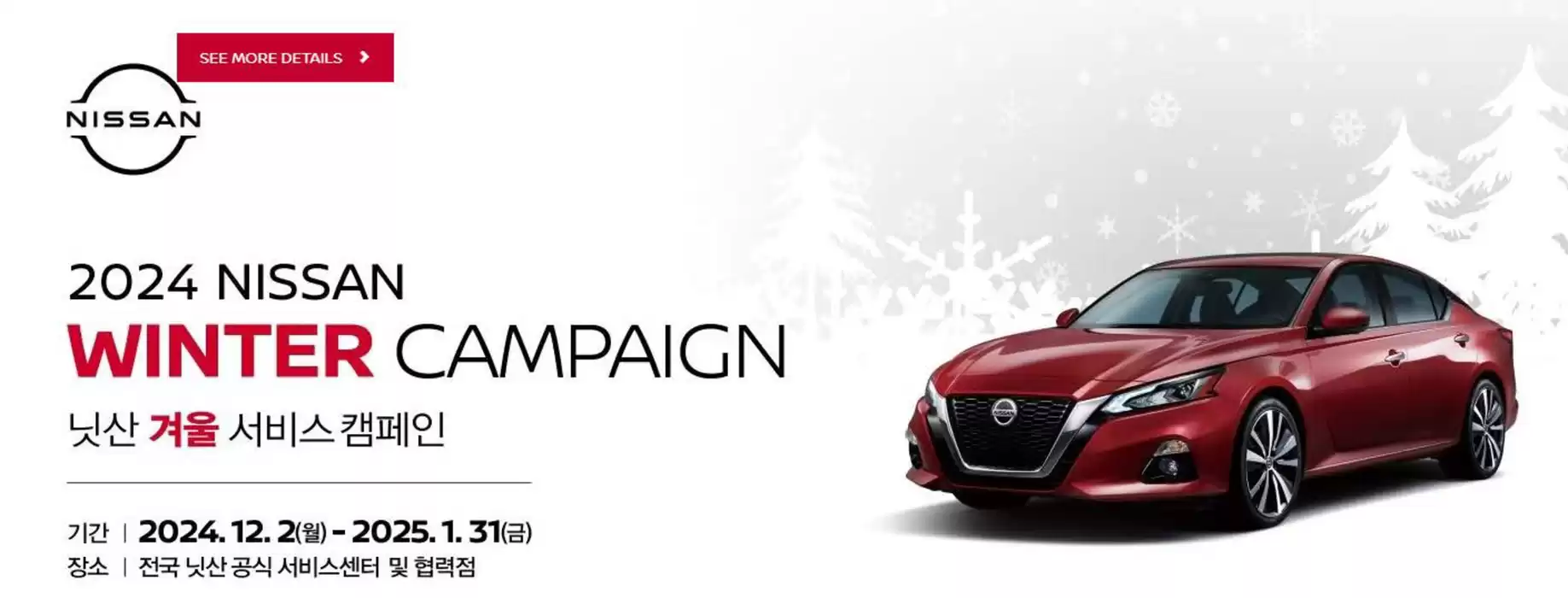 고양시의 닛산 카탈로그 | 2024 Nissan Winter Campaign | 2024. 12. 2. - 2025. 1. 31.