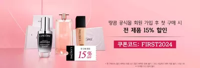 대전광역시의 뷰티·건강 할인 정보 | 랑콤 15% 할인 | 2024. 11. 29. - 2024. 12. 8.