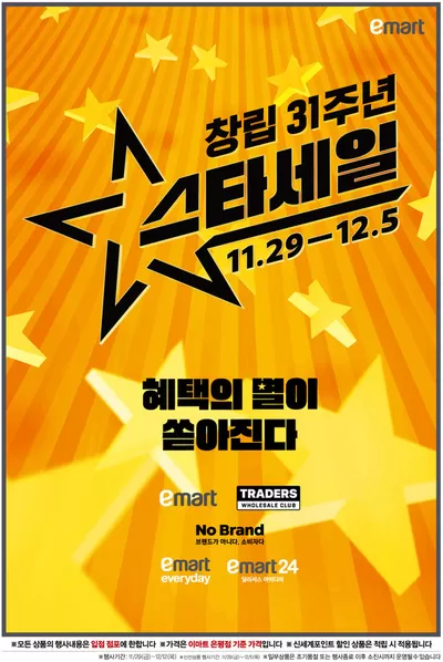 울주군의 슈퍼마켓·편의점 할인 정보 | 이마트 창립 31주년 스타세일 전단 | 2024. 12. 2. - 2024. 12. 16.