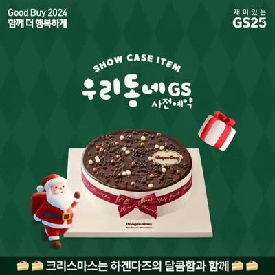 진천군의 GS25 카탈로그 | 하겐다즈와 준비하는 크리스마스 | 2024. 12. 2. - 2024. 12. 15.