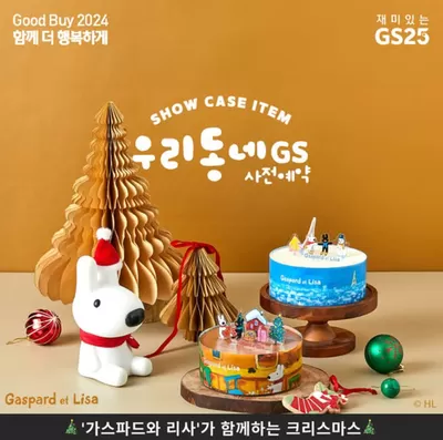 진천군의 GS25 카탈로그 | 케이크도 무드도 달콤하게 | 2024. 12. 2. - 2024. 12. 13.