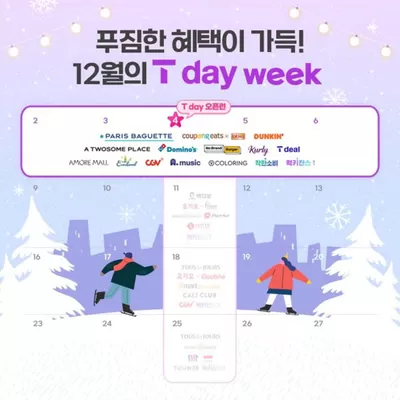 안산시의 디지털·가전 할인 정보 | SK텔레콤 12월 T day week 혜택 보기  | 2024. 12. 2. - 2024. 12. 4.