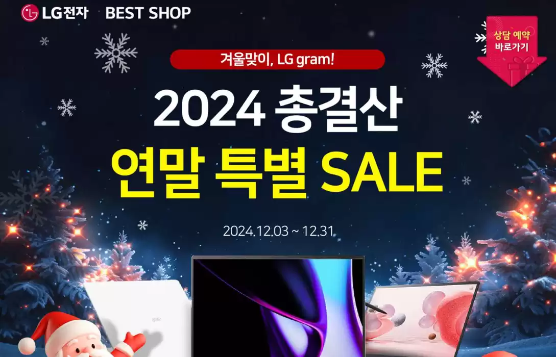 성남시의 LG베스트샵 카탈로그 | 베스트샵에서 준비한 gram 연말 SALE! | 2024. 12. 3. - 2024. 12. 31.