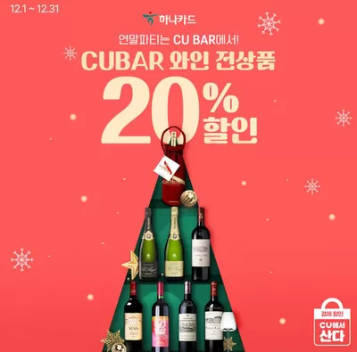 울주군의 슈퍼마켓·편의점 할인 정보 | CU CU BAR에서만 누릴 수 있는 할인혜택 | 2024. 12. 3. - 2024. 12. 31.