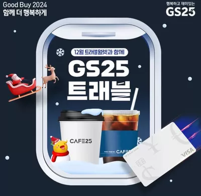 진천군의 GS25 카탈로그 | GS25에서 트래블월렛 카드 빠르게 발급받고 | 2024. 12. 3. - 2024. 12. 31.