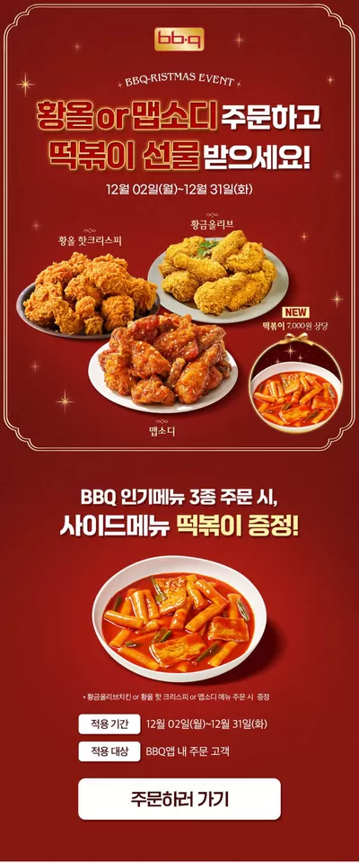 송파구의 맛집·카페 할인 정보 | BBQ BBQristmas 떡볶이 버라이어티팩 프로모션 | 2024. 12. 3. - 2024. 12. 31.