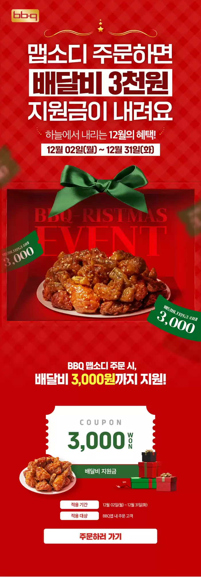 인천광역시의 BBQ 카탈로그 | BBQristmas 맵소디 배달비 지원 프로모션 | 2024. 12. 3. - 2024. 12. 31.