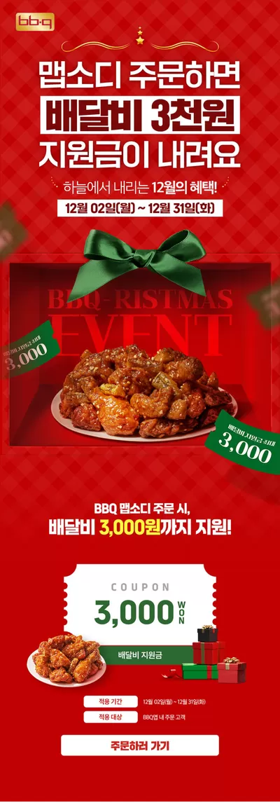 송파구의 맛집·카페 할인 정보 | BBQ BBQristmas 맵소디 배달비 지원 프로모션 | 2024. 12. 3. - 2024. 12. 31.