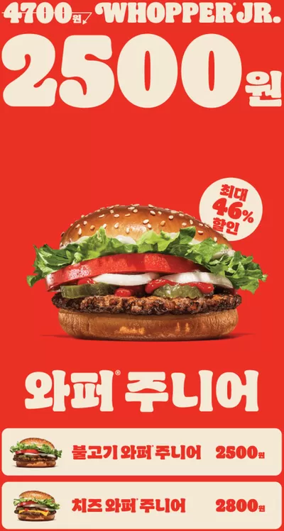 중구 - 서울특별시의 맛집·카페 할인 정보 | 버거킹 24년 12월 와퍼주니어 2500 프로모션 | 2024. 12. 3. - 2024. 12. 15.