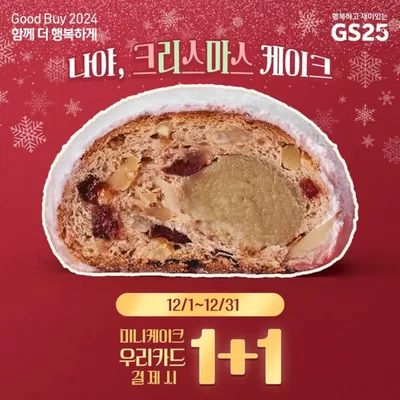 울주군의 GS25 카탈로그 | 연말을 달~콤하게 보내는 방법! | 2024. 12. 6. - 2024. 12. 31.