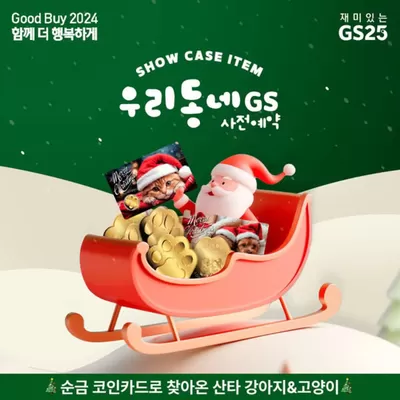 울주군의 GS25 카탈로그 | 미리 크리스마스 선물 준비해봐 | 2024. 12. 12. - 2024. 12. 18.