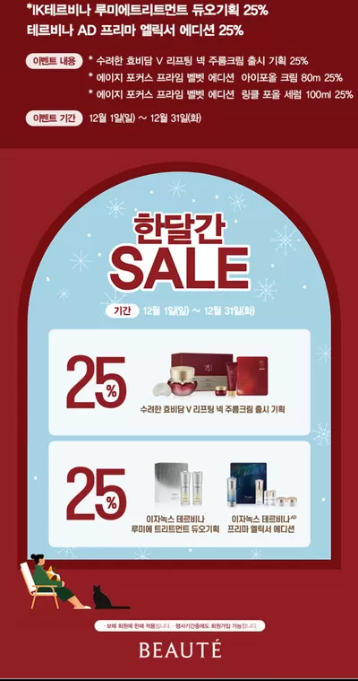 대전광역시의 보떼 카탈로그 | 25% 테르비나 AD 프리마 엘릭서 에디션 25 | 2024. 12. 13. - 2024. 12. 31.