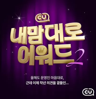 구로구의 CU 카탈로그 |  다시 돌아온 내맘대로 어워드 | 2024. 12. 16. - 2024. 12. 27.