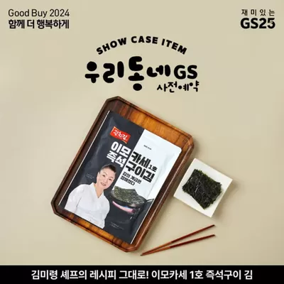 울주군의 GS25 카탈로그 | 1500개 한정판매 사전예약 OPEN | 2024. 12. 16. - 2024. 12. 18.