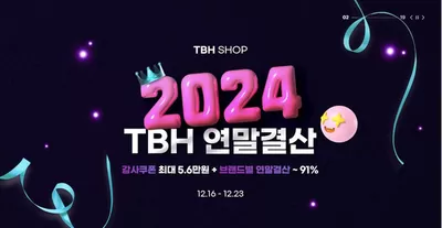 대전광역시의 TBHSHOP 카탈로그 | TBH 연말결산 | 2024. 12. 17. - 2024. 12. 23.