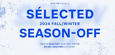 대전광역시의 오즈세컨 카탈로그 | SÉLECTED 시즌오프 | 2024. 12. 17. - 2025. 3. 31.