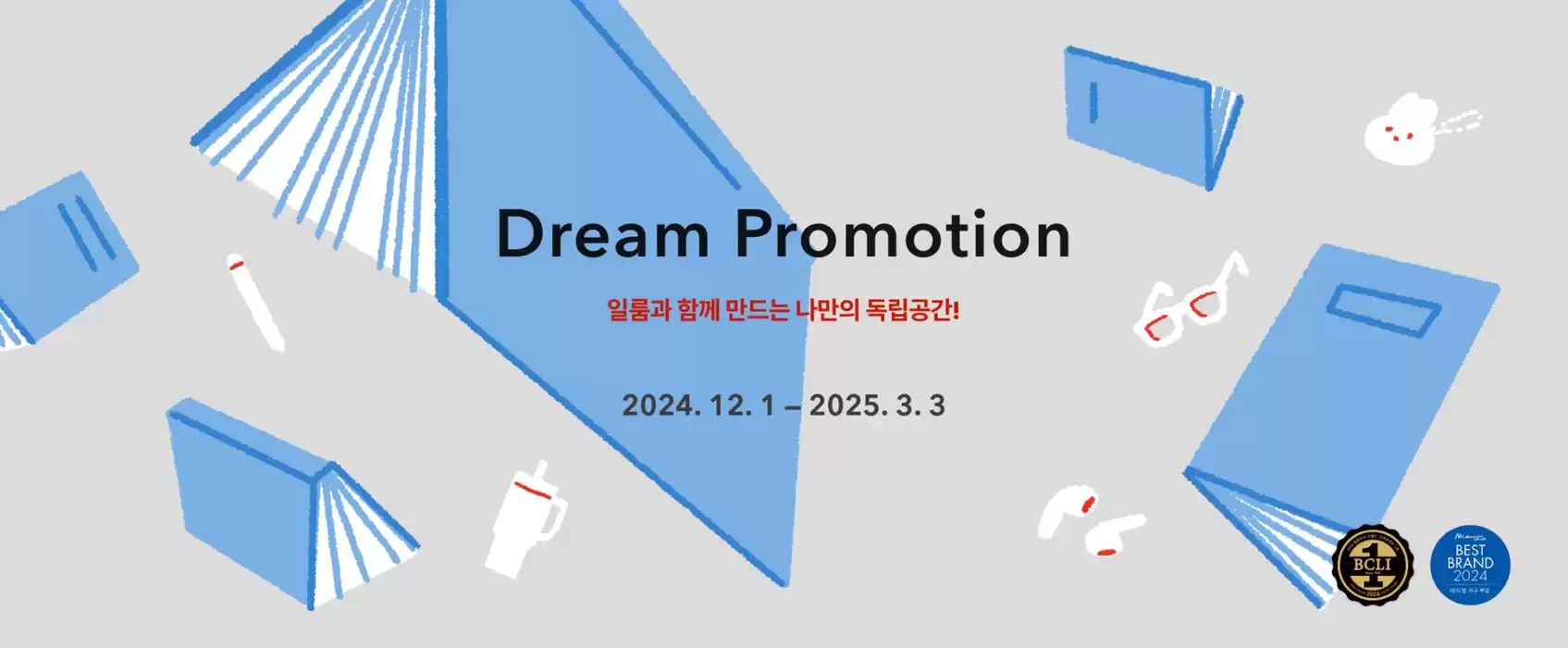 인천광역시의 일룸 카탈로그 | Dream Promotion! | 2024. 12. 18. - 2025. 3. 3.