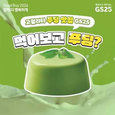 대전광역시의 GS25 카탈로그 | GS25 고퀄리티 푸딩 모음zip. | 2024. 12. 19. - 2024. 12. 31.