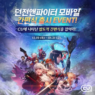 대전광역시의 CU 카탈로그 | 던전앤파이터 모바일 간편식의 등장! | 2024. 12. 20. - 2025. 1. 31.