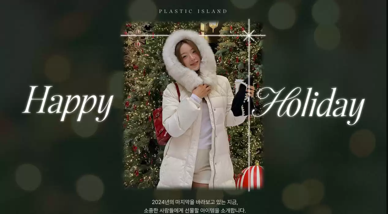 대전광역시의 플라스틱 아일랜드 카탈로그 | Happy Holiday! | 2024. 12. 20. - 2025. 1. 12.