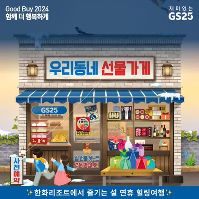 대전광역시의 GS25 카탈로그 | 한화리조트 사전예약 OPEN! | 2024. 12. 23. - 2024. 12. 29.