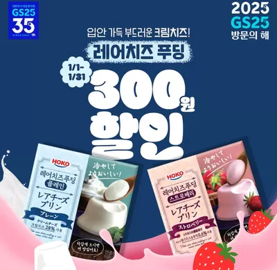 GS25 카탈로그 | 300원 할인한다는 역/대/급/소/식 | 2025. 1. 6. - 2025. 1. 31.