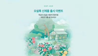 대구광역시의 오설록 카탈로그 | 오설록 신제품 출시 차의 정원 | 2025. 1. 7. - 2025. 1. 31.