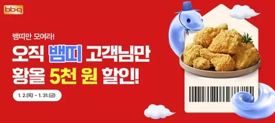 창원시의 맛집·카페 할인 정보 | BBQ 뱀띠 프로모션 | 2025. 1. 6. - 2025. 1. 31.