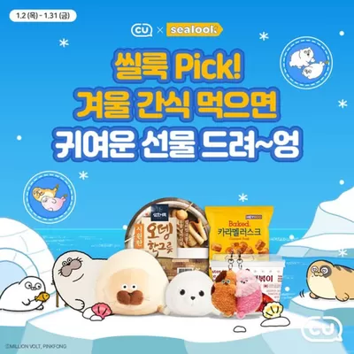 대전광역시의 CU 카탈로그 | CU에서 씰룩 Pick!  | 2025. 1. 7. - 2025. 1. 31.