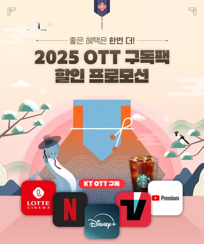 노원구의 디지털·가전 할인 정보 | 올레 2025 OTT 구독팩 할인 프로모션 | 2025. 1. 8. - 2025. 3. 31.