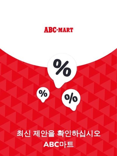 제주시의 ABC마트 카탈로그 | 제안 ABC마트 | 2023. 11. 27. - 2024. 11. 27.