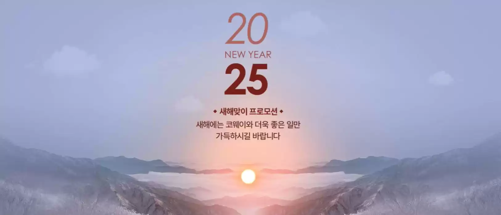 코웨이 카탈로그 | 해피뉴이어 2025 새해맞이 프로모션 | 2025. 1. 15. - 2025. 2. 26.