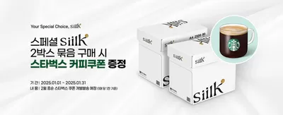 창원시의 생활용품·서비스·가구 할인 정보 | 알파 스페셜 Siilk 2박스 묶음 구매 시 스타벅스 커피쿠폰 증정 | 2025. 1. 16. - 2025. 1. 31.