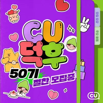 CU 카탈로그 | 먹잘알 덕후들 여기 주목!  | 2025. 1. 20. - 2025. 1. 30.