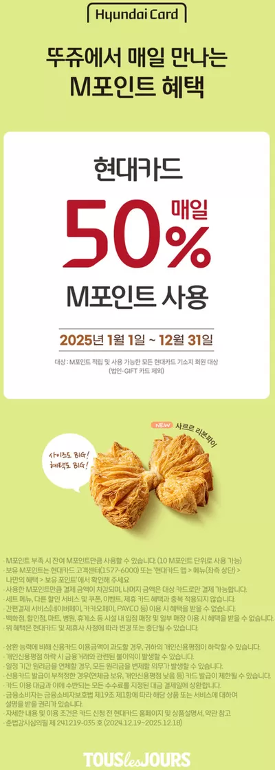 광주광역시의 맛집·카페 할인 정보 | 뚜레쥬르 현대카드 매일 50% M포인트 사용 | 2025. 1. 21. - 2025. 1. 31.