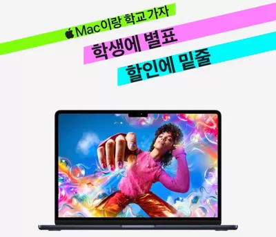 노원구의 디지털·가전 할인 정보 | 프리스비 Mac이랑 학교가자!  | 2025. 1. 22. - 2025. 2. 15.